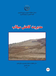 مدیریت کاهش سیلاب