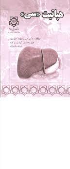 کتاب هپاتیت C