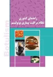 راهنمای کشوری نظام مراقبت بیماری بوتولیسم