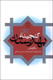 گنجینه بهارستان