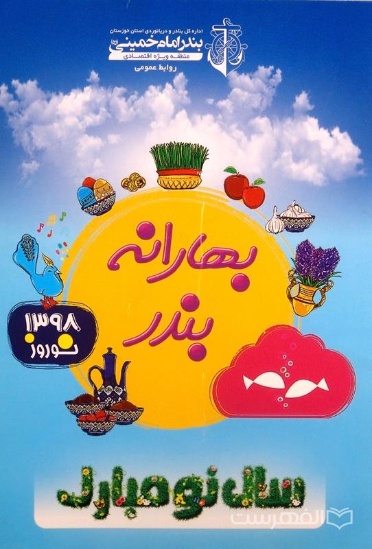 بندر بهارانه