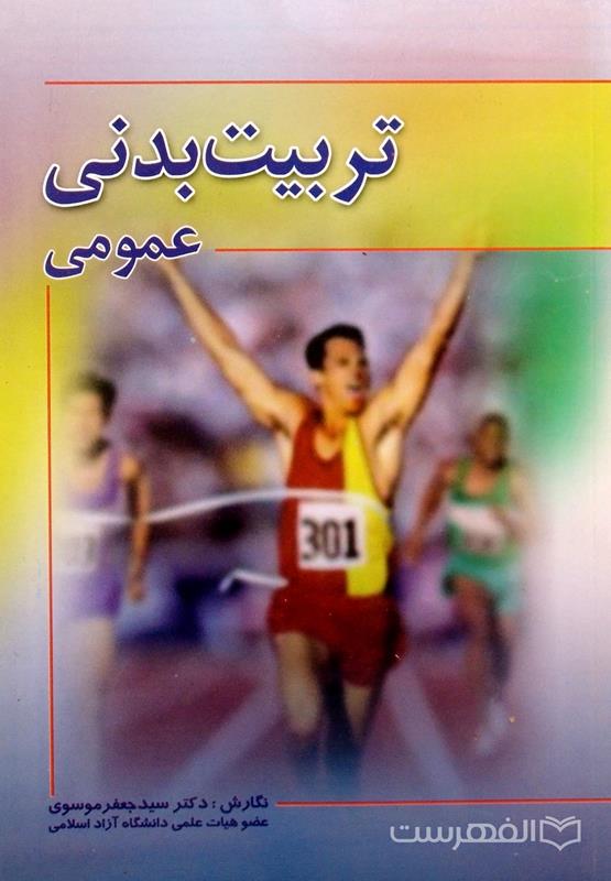تربیت بدنی عمومی