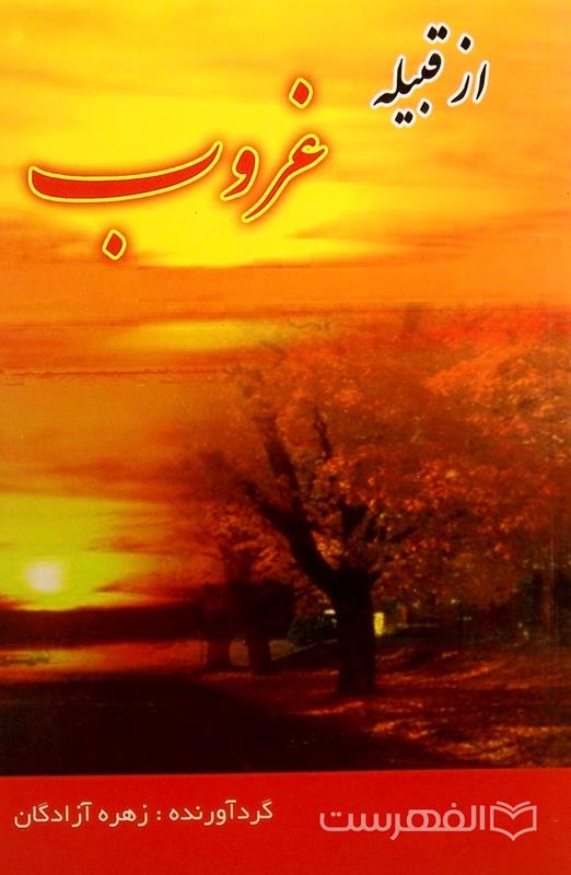 از قبیله غروب