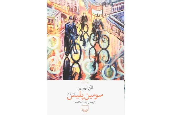 سومین پلیس