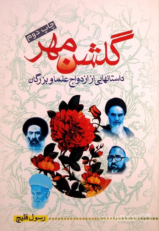 گلشن مهر