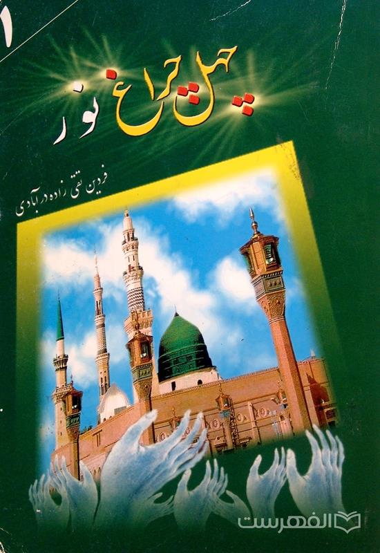 چهل چراغ نور (جلد اول)