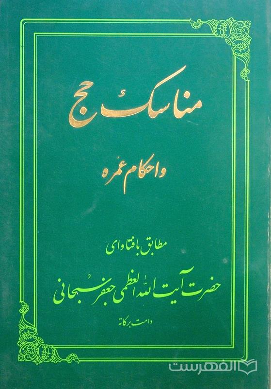 مناسک حج و احکام عمره