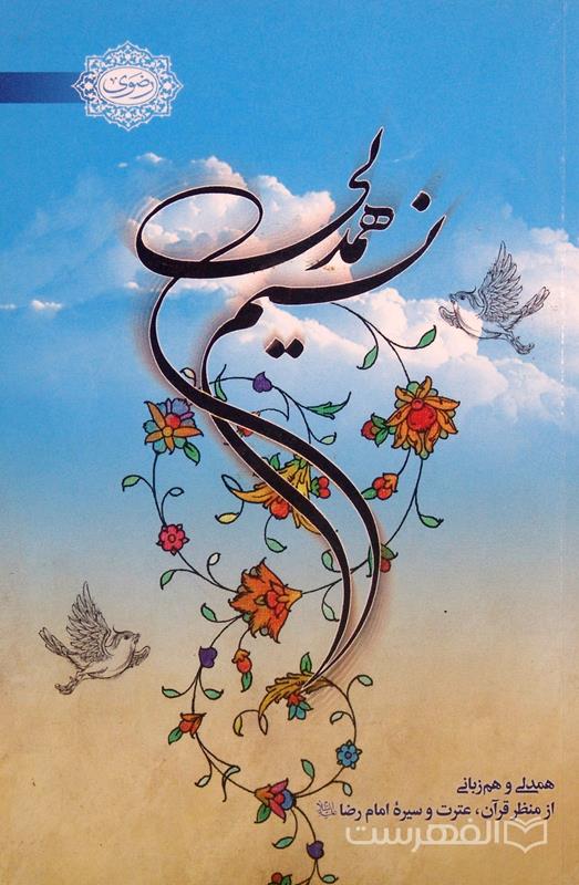 نسیم همدلی