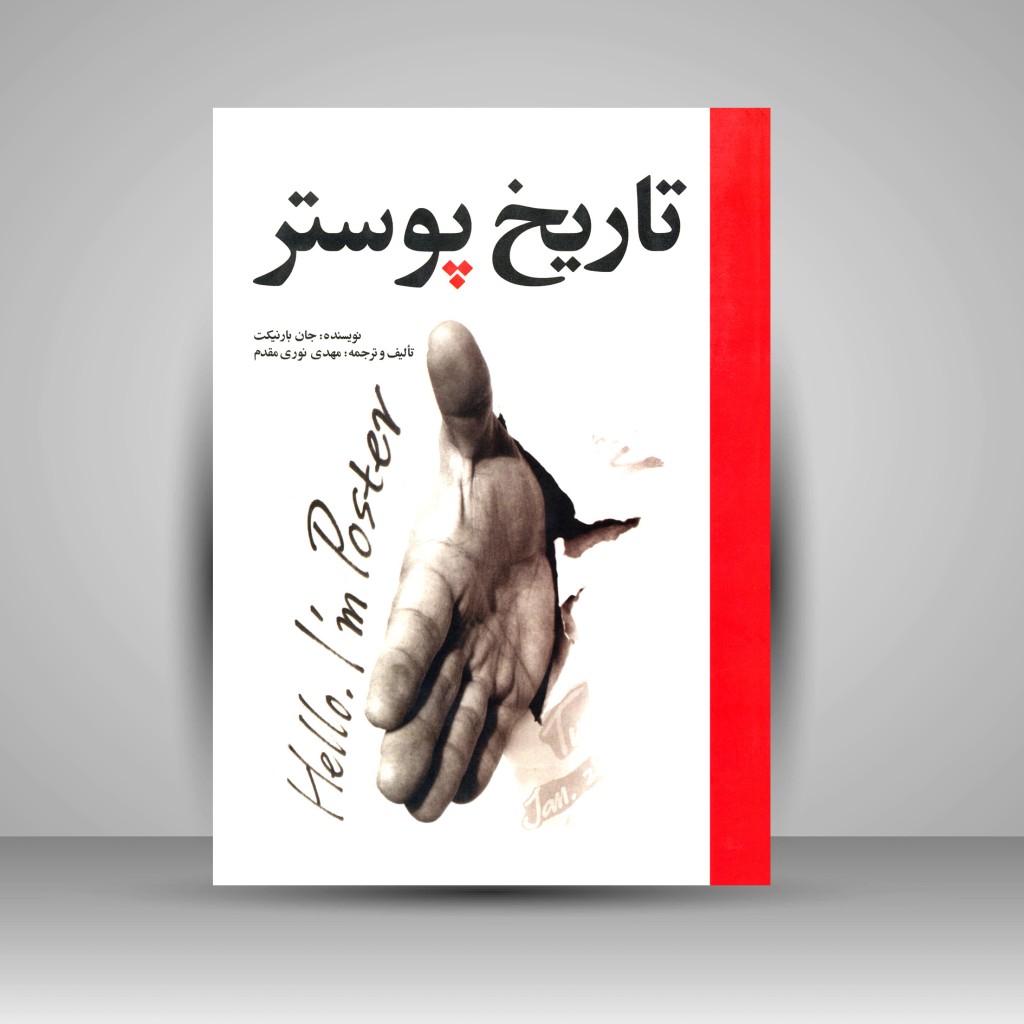 کتاب تاریخ پوستر (نشر مارلیک)