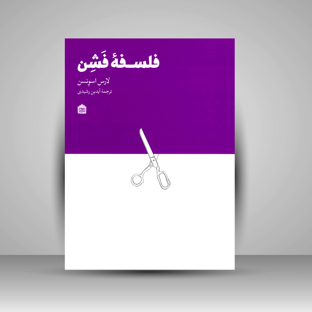کتاب فلسفه فشن (نشر مشکی)