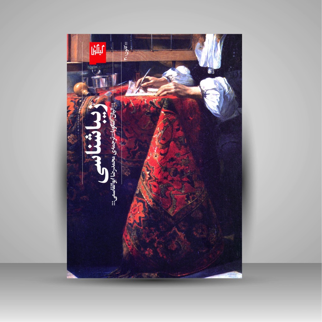 کتاب زیباشناسی (نشر گیلگمش)