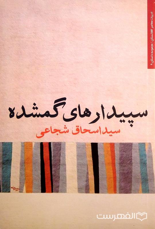 سپیدارهای گمشده
