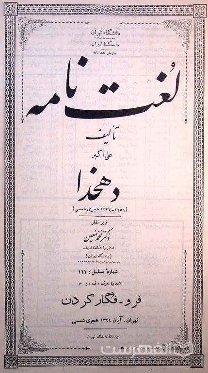 لغت نامه (شماره مسلسل: 111)