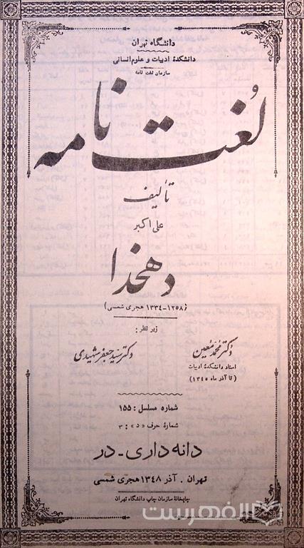 لغت نامه (شماره مسلسل: 155)