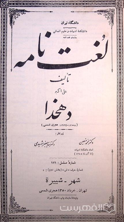 لغت نامه (شماره مسلسل: 171)