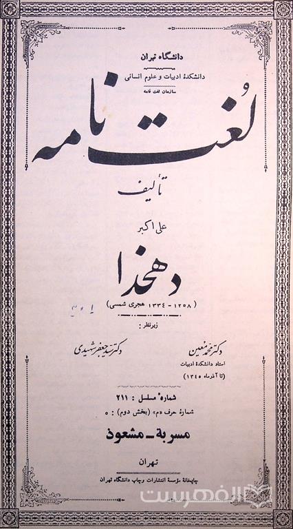 لغت نامه (شماره مسلسل: 211)