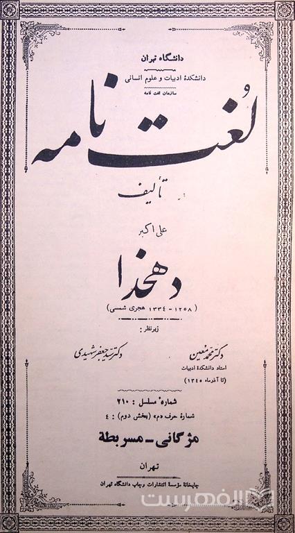 لغت نامه (شماره مسلسل: 210)