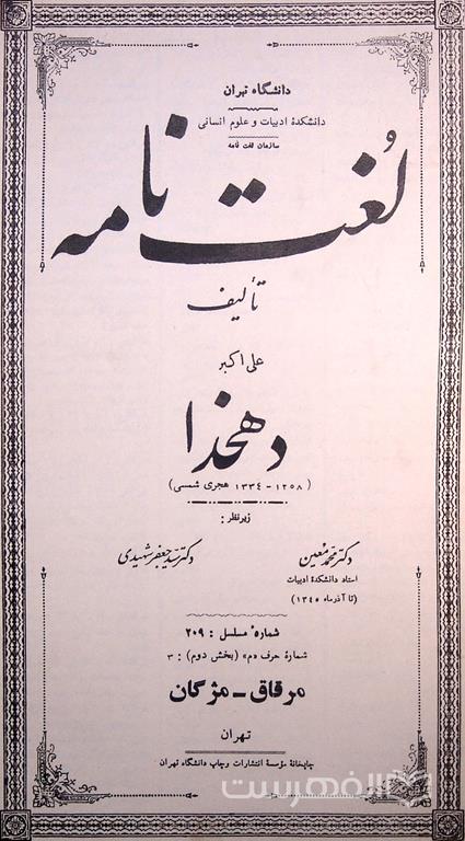 لغت نامه (شماره مسلسل 209)