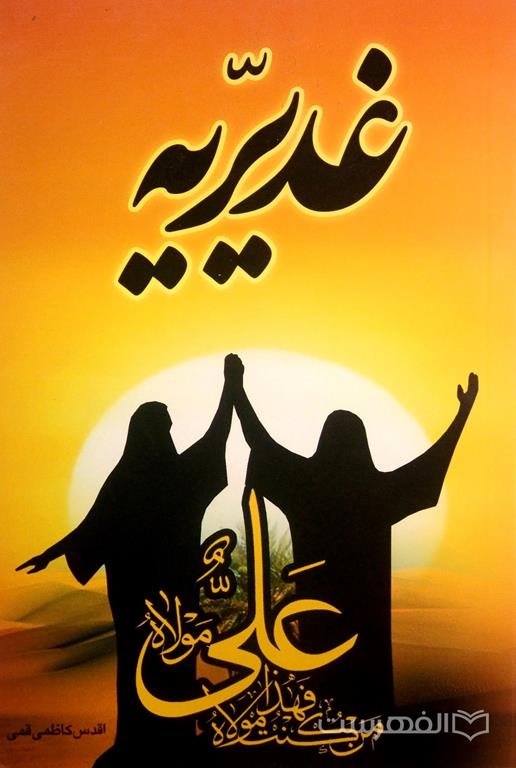 غدیریه