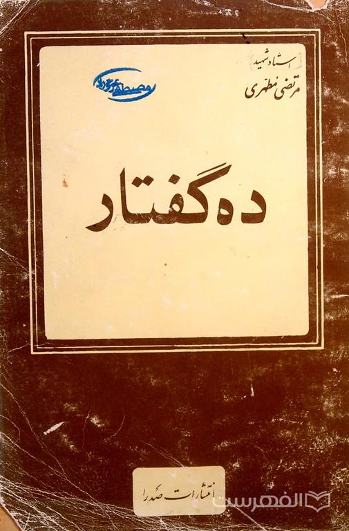 ده گفتار