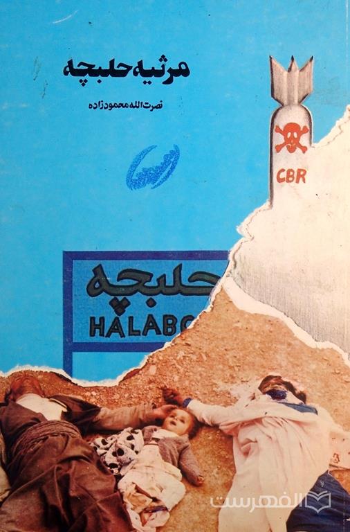 مرثیه حلبچه