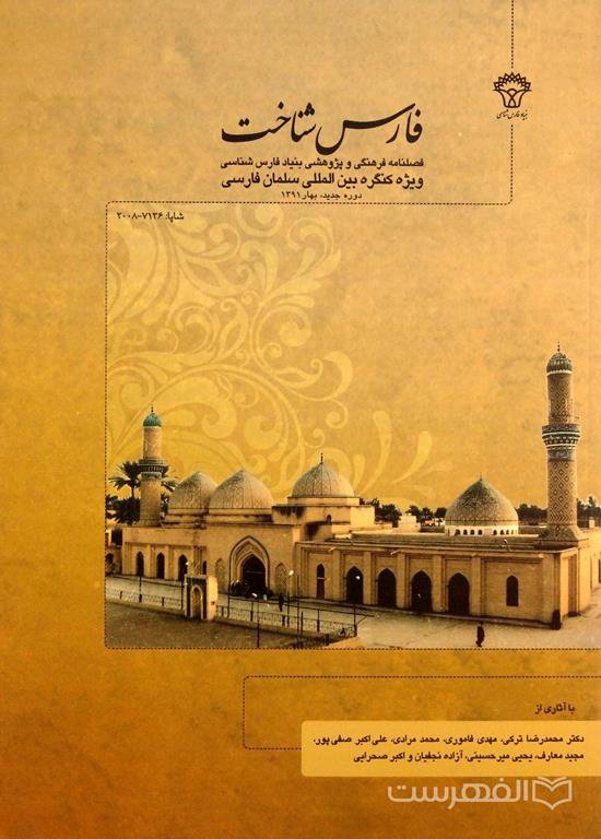 فارس شناخت
