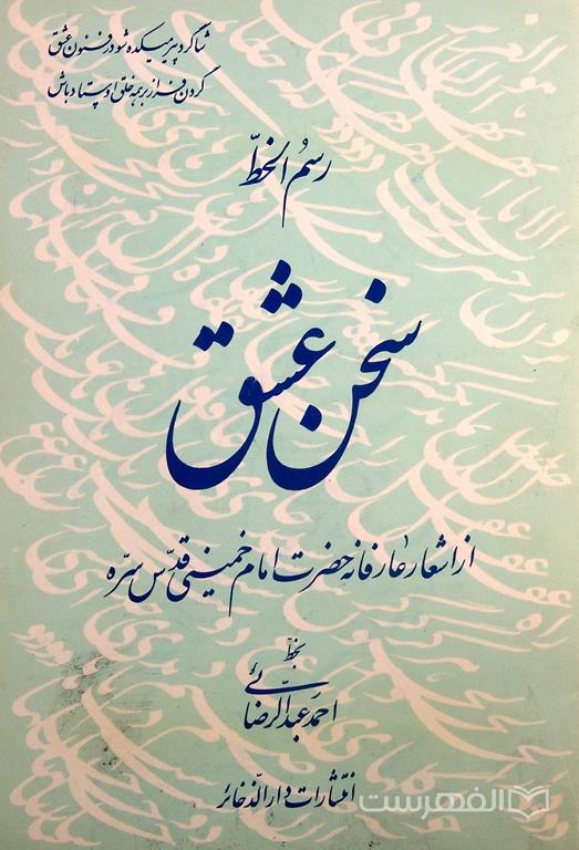 رسم الخط سخن عشق