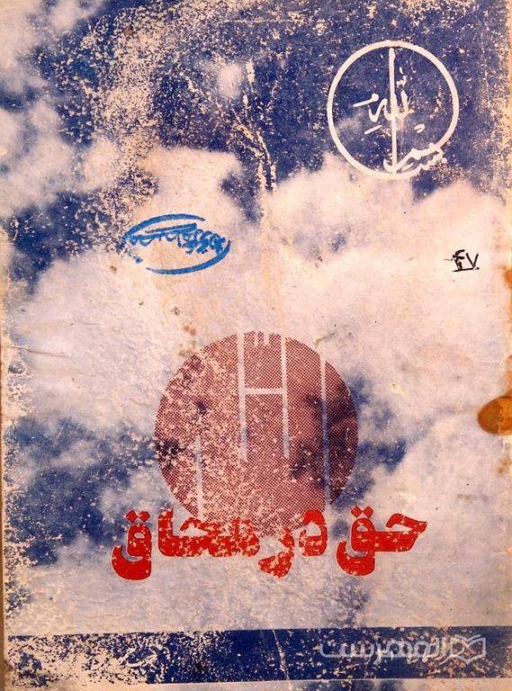 حق در محاق