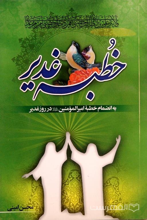 خطبه غدیر