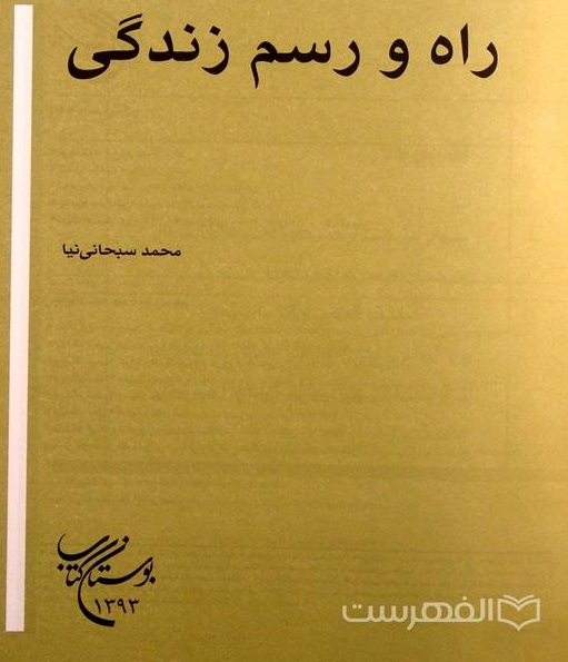 راه و رسم زندگی