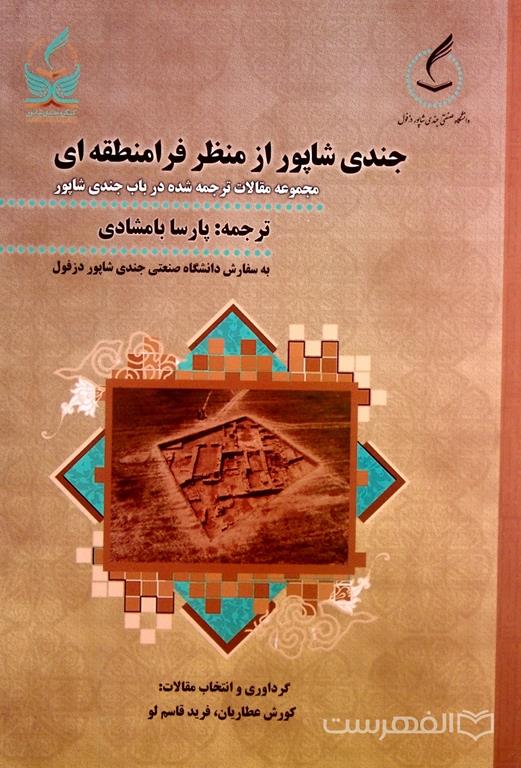 جندی شاپور از منظر فرامنطقه ای