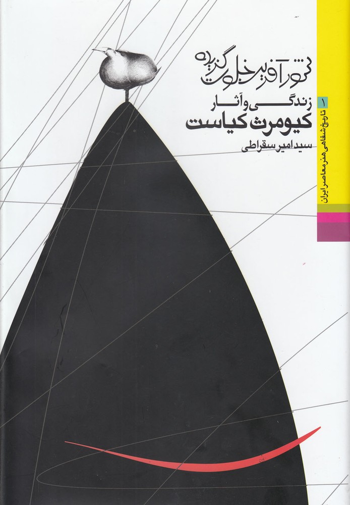 کتاب شورآفرین خلوت گزیده