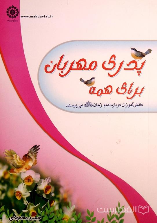 پدری مهربان برای همه