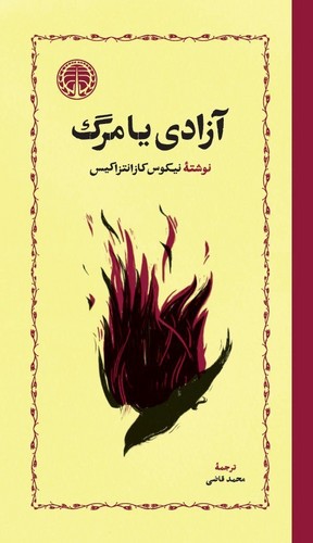 آزادی یا مرگ (نشر خوارزمی)