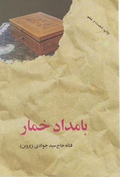 بامداد خمار / البرز