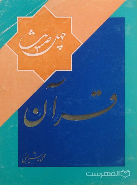 چهل حدیث قرآن
