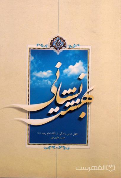 نشانی بهشت