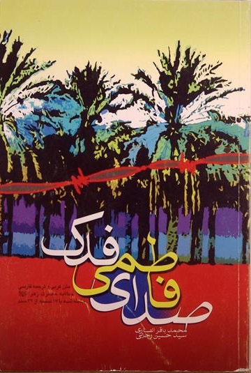 صدای فاطمی فدک