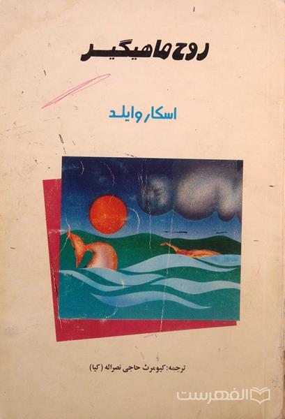 روح ماهیگیر