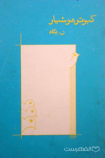 کبوتر هوشیار