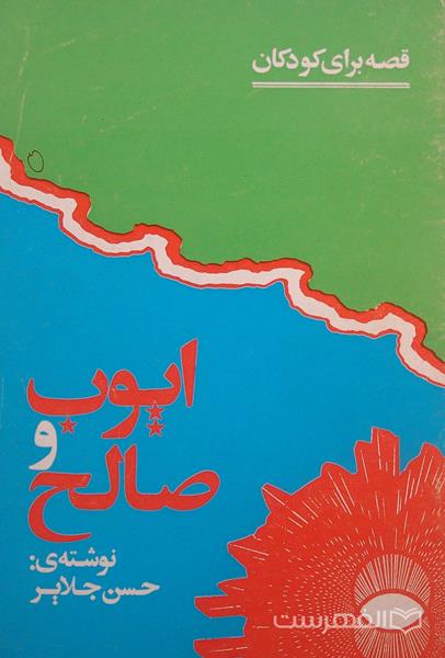 ایوب و صالح