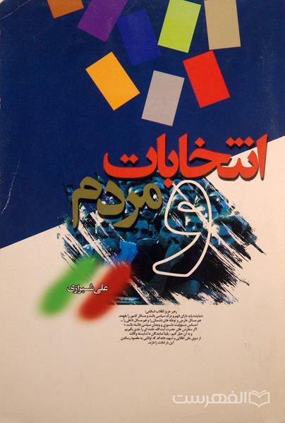 انتخابات و مردم