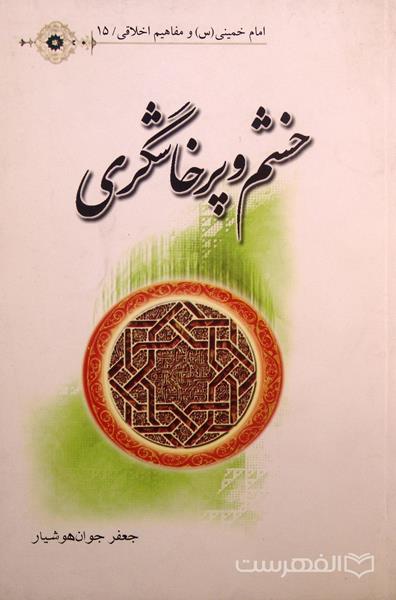 خشم و پرخاشگری