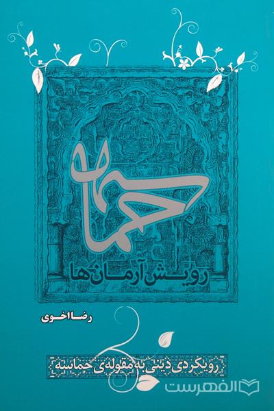 حماسه، رویش آرمان ها