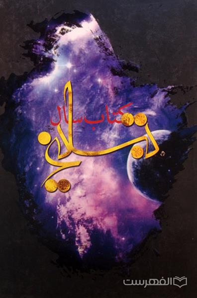 کتاب سال تبلیغ سال 1391