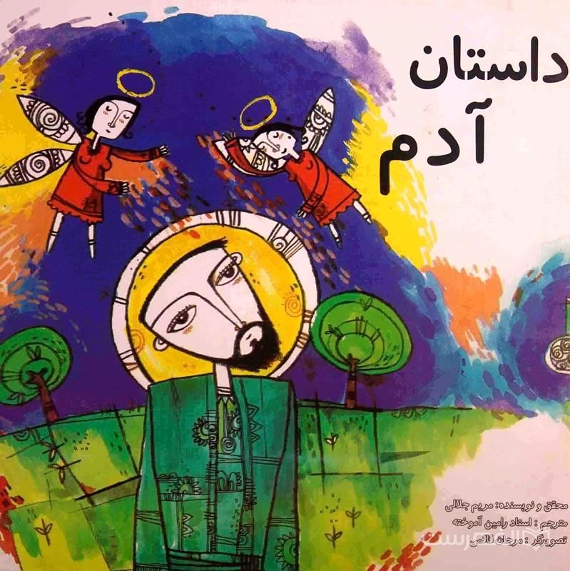 داستان آدم