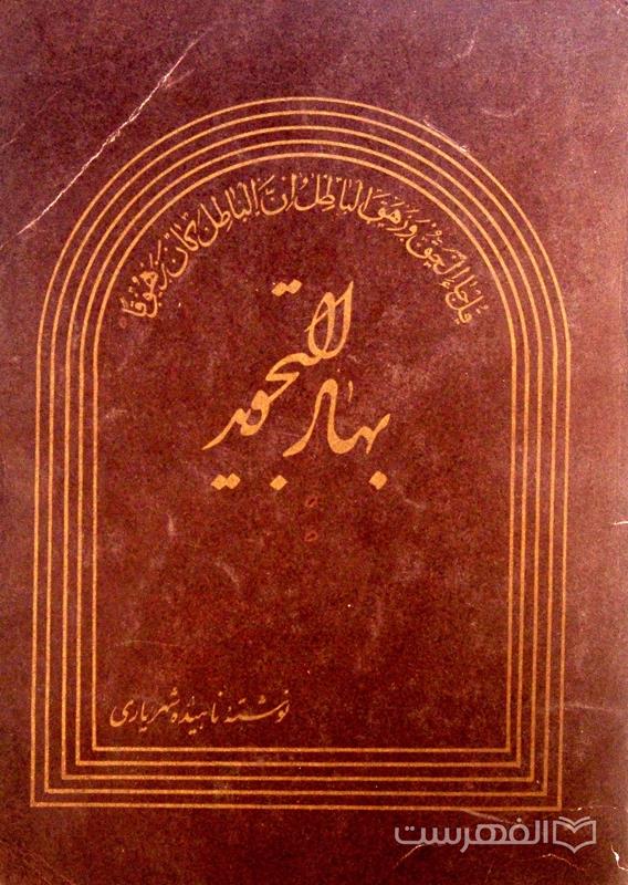 بهار التجوید