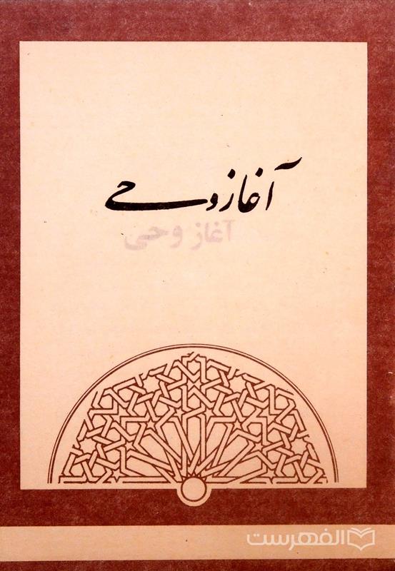 آغاز وحی