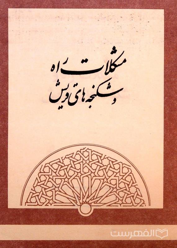 مشکلات راه و شکنجه های قریش