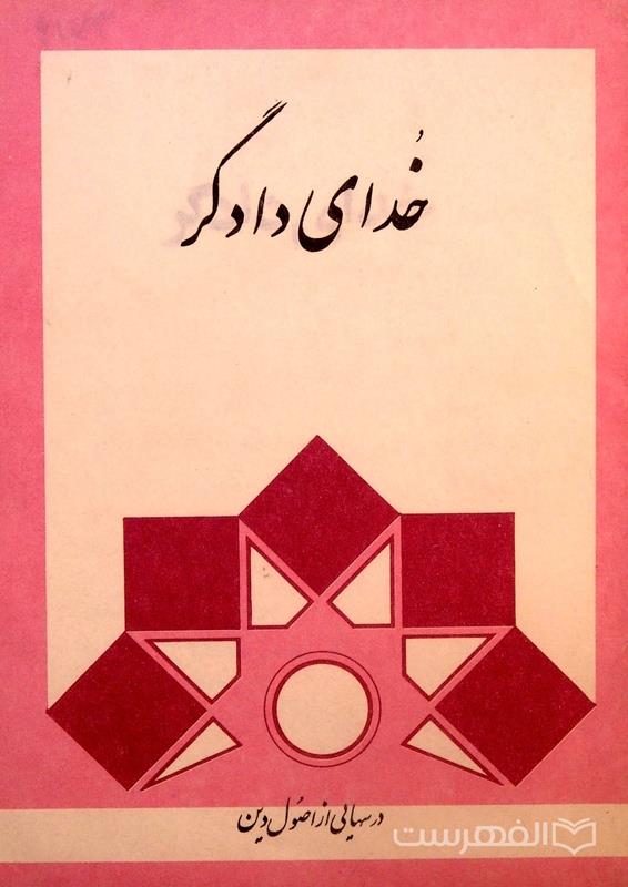 خدای دادگر